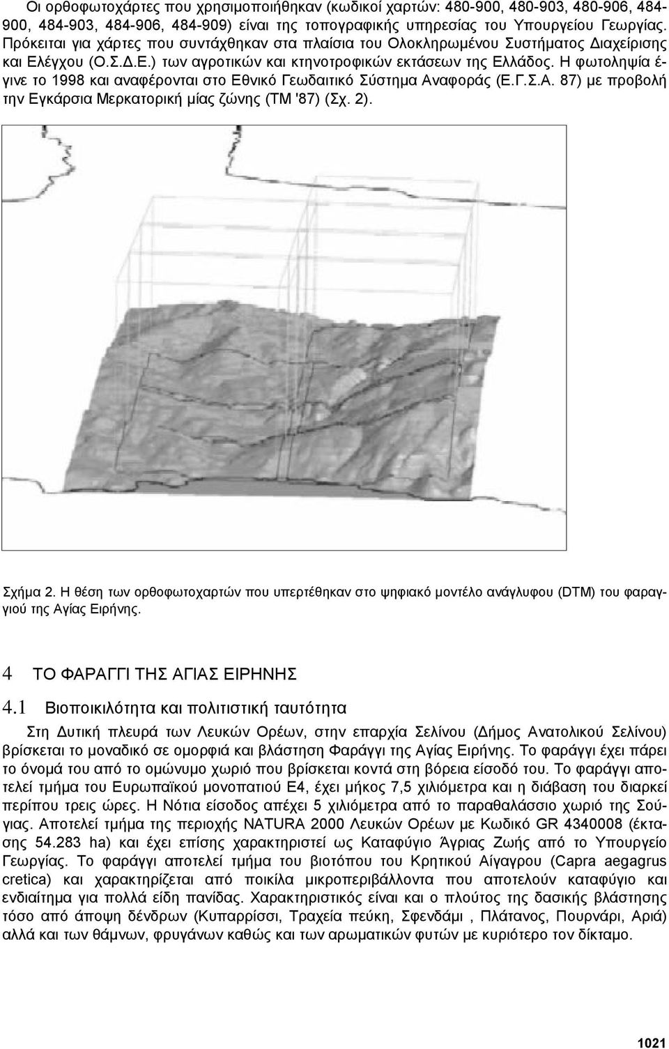 Η φωτοληψία έ- γινε το 1998 και αναφέρονται στο Εθνικό Γεωδαιτικό Σύστηµα Αναφοράς (Ε.Γ.Σ.Α. 87) µε προβολή την Εγκάρσια Μερκατορική µίας ζώνης (ΤΜ '87) (Σχ. 2). Σχήµα 2.