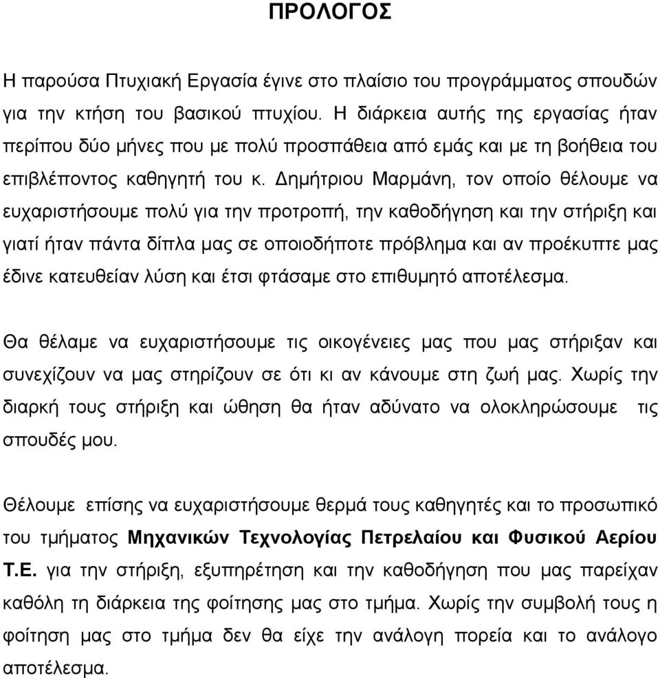 Δημήτριου Μαρμάνη, τον οποίο θέλουμε να ευχαριστήσουμε πολύ για την προτροπή, την καθοδήγηση και την στήριξη και γιατί ήταν πάντα δίπλα μας σε οποιοδήποτε πρόβλημα και αν προέκυπτε μας έδινε