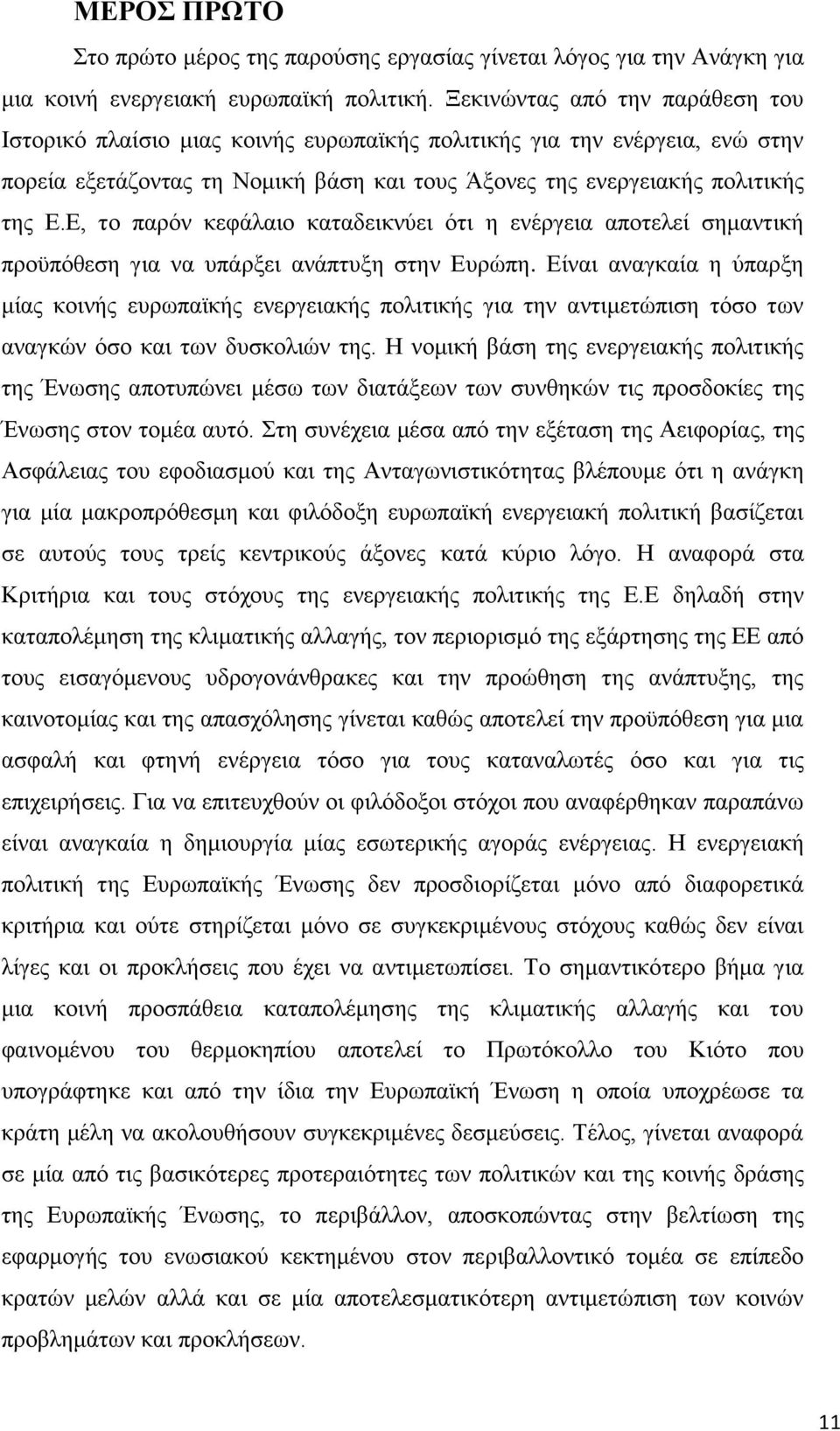 Ε, το παρόν κεφάλαιο καταδεικνύει ότι η ενέργεια αποτελεί σημαντική προϋπόθεση για να υπάρξει ανάπτυξη στην Ευρώπη.