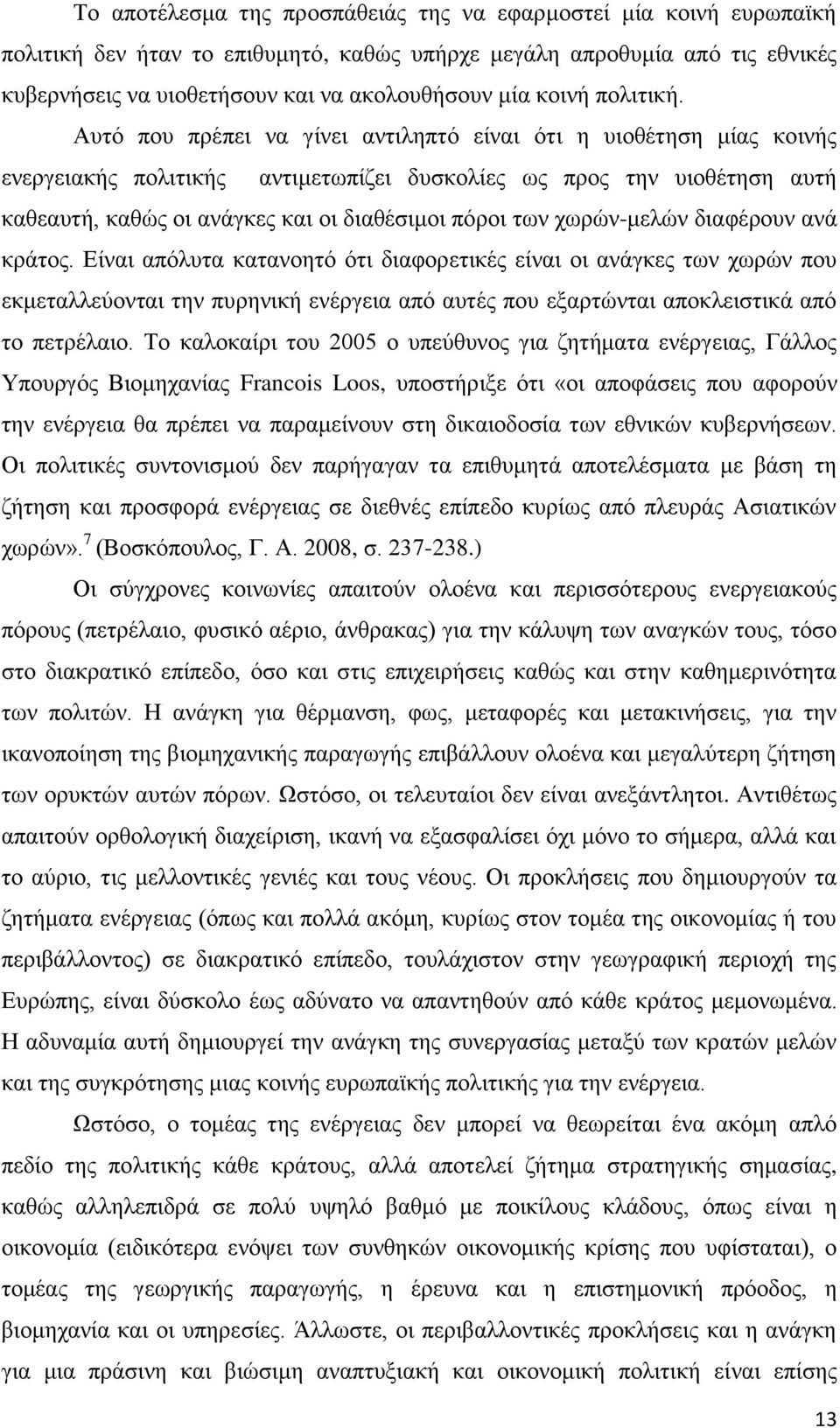 Αυτό που πρέπει να γίνει αντιληπτό είναι ότι η υιοθέτηση μίας κοινής ενεργειακής πολιτικής αντιμετωπίζει δυσκολίες ως προς την υιοθέτηση αυτή καθεαυτή, καθώς οι ανάγκες και οι διαθέσιμοι πόροι των