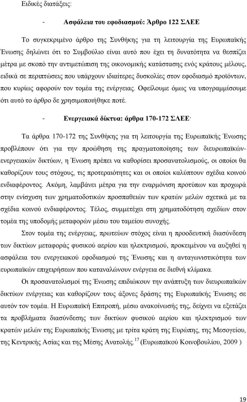 της ενέργειας. Οφείλουμε όμως να υπογραμμίσουμε ότι αυτό το άρθρο δε χρησιμοποιήθηκε ποτέ.