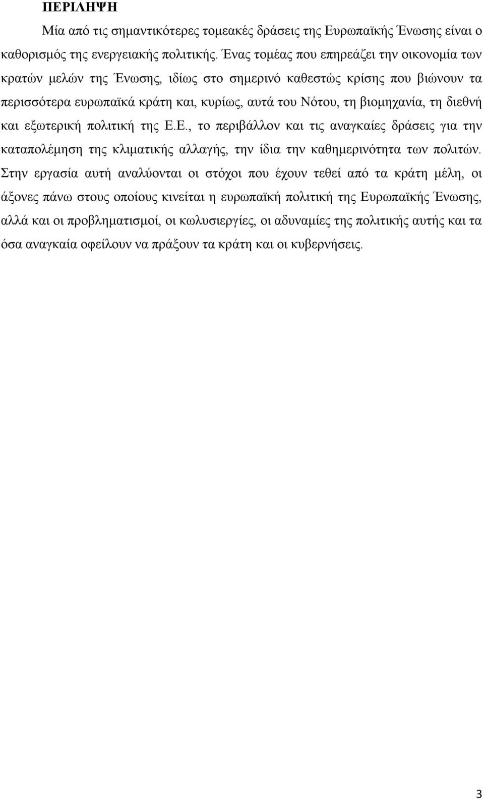διεθνή και εξωτερική πολιτική της Ε.Ε., το περιβάλλον και τις αναγκαίες δράσεις για την καταπολέμηση της κλιματικής αλλαγής, την ίδια την καθημερινότητα των πολιτών.