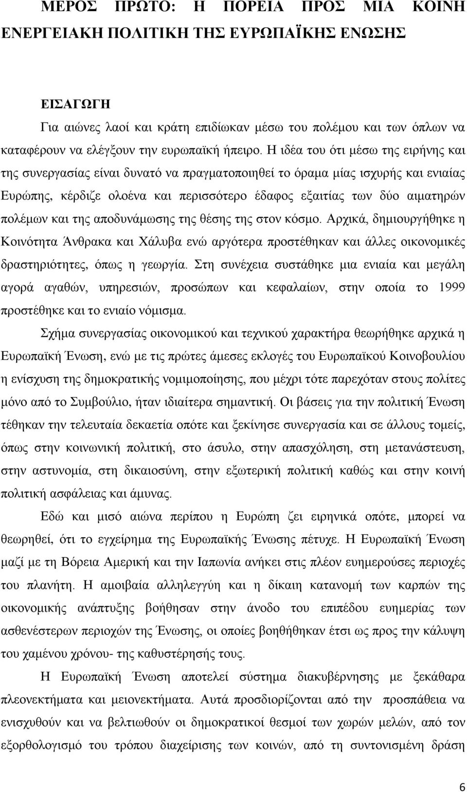 Η ιδέα του ότι μέσω της ειρήνης και της συνεργασίας είναι δυνατό να πραγματοποιηθεί το όραμα μίας ισχυρής και ενιαίας Ευρώπης, κέρδιζε ολοένα και περισσότερο έδαφος εξαιτίας των δύο αιματηρών πολέμων