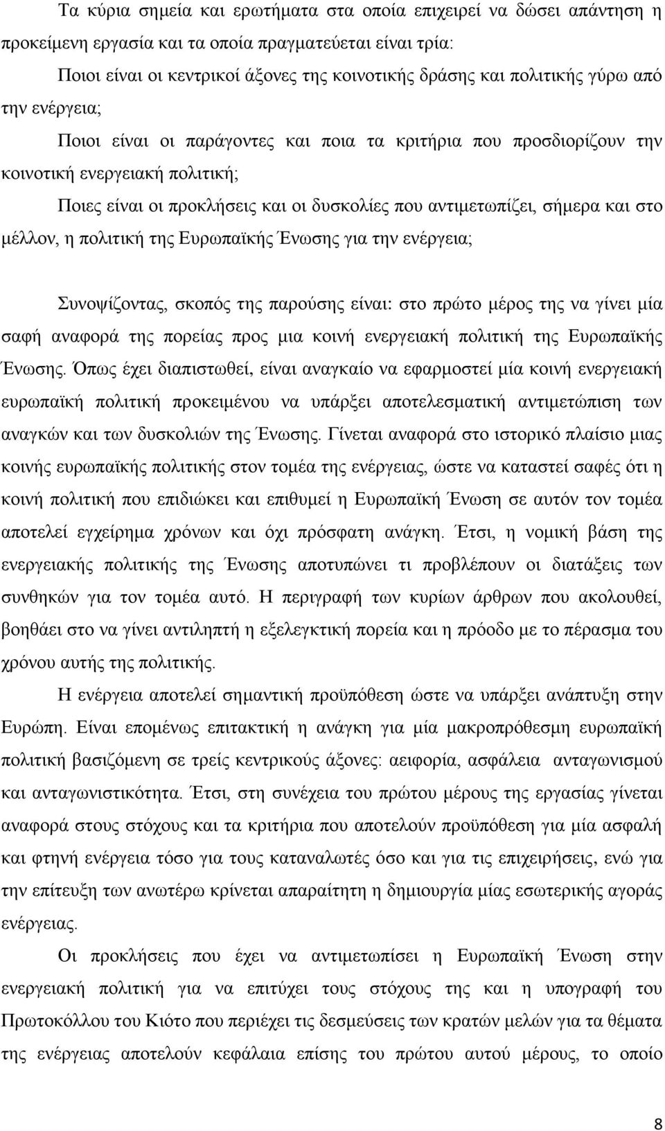μέλλον, η πολιτική της Ευρωπαϊκής Ένωσης για την ενέργεια; Συνοψίζοντας, σκοπός της παρούσης είναι: στο πρώτο μέρος της να γίνει μία σαφή αναφορά της πορείας προς μια κοινή ενεργειακή πολιτική της