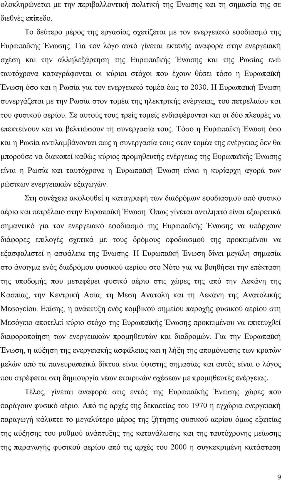 Ευρωπαϊκή Ένωση όσο και η Ρωσία για τον ενεργειακό τομέα έως το 2030. Η Ευρωπαϊκή Ένωση συνεργάζεται με την Ρωσία στον τομέα της ηλεκτρικής ενέργειας, του πετρελαίου και του φυσικού αερίου.