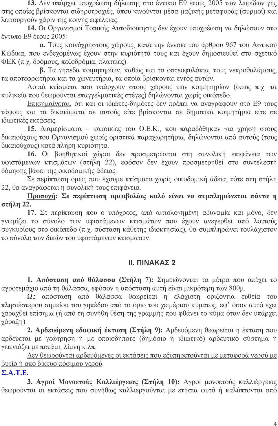 Τους κοινόχρηστους χώρους, κατά την έννοια του άρθρου 967 του Αστικού Κώδικα, που ενδεχοµένως έχουν στην κυριότητά τους και έχουν δηµοσιευθεί στο σχετικό ΦΕΚ (π.χ. δρόµους, πεζοδρόµια, πλατείες). β.