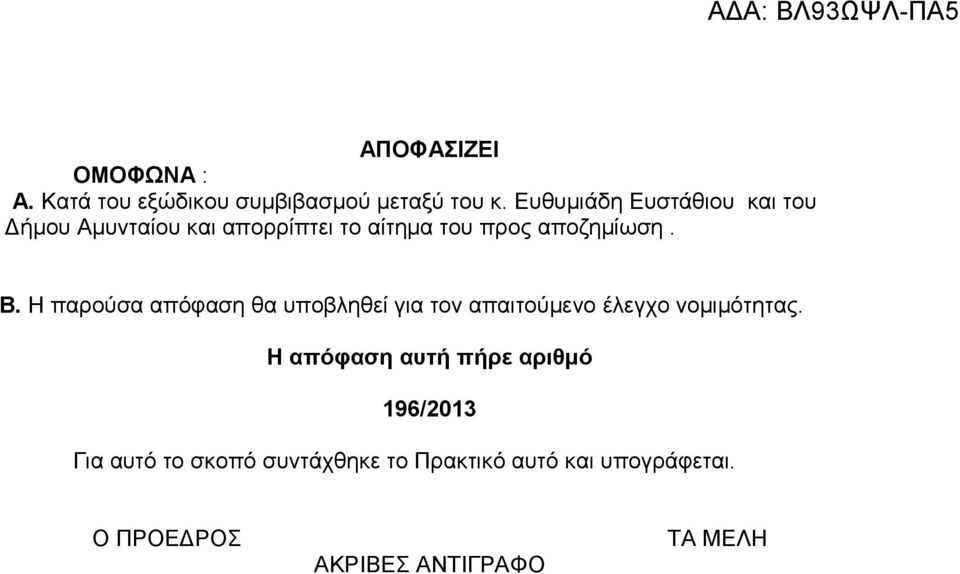 Η παρούσα απόφαση θα υποβληθεί για τον απαιτούµενο έλεγχο νοµιµότητας.