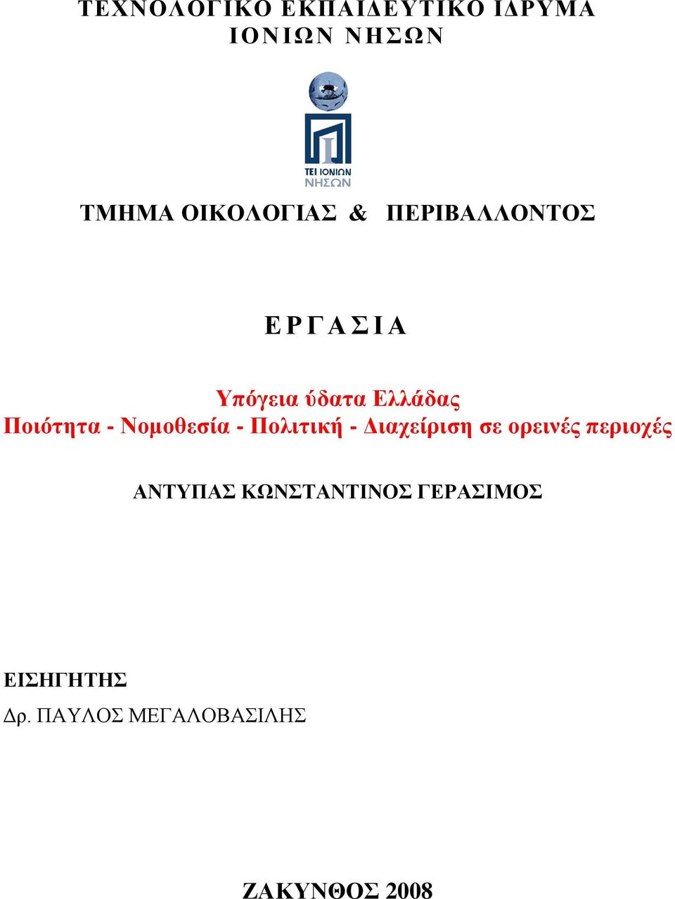 Νομοθεσία - Πολιτική - Διαχείριση σε ορεινές περιοχές ΑΝΤΥΠΑΣ