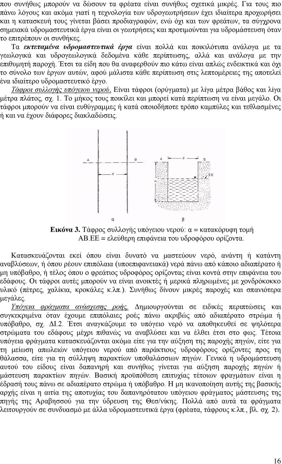 υδρομαστευτικά έργα είναι οι γεωτρήσεις και προτιμούνται για υδρομάστευση όταν το επιτρέπουν οι συνθήκες.