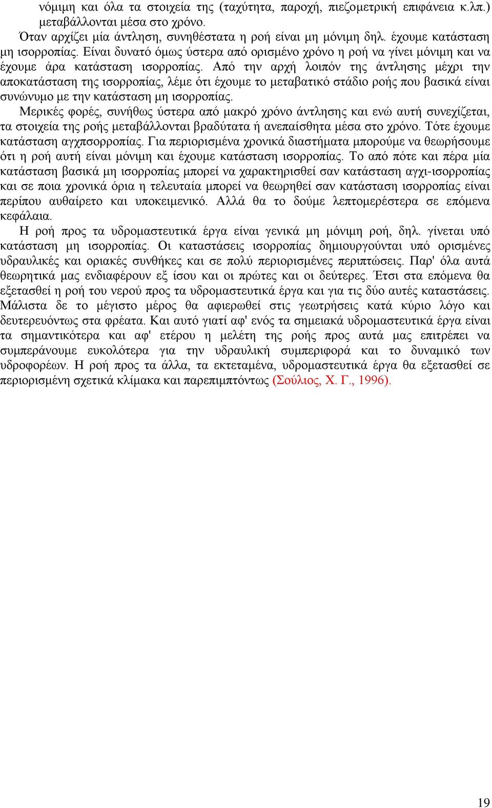 Από την αρχή λοιπόν της άντλησης μέχρι την αποκατάσταση της ισορροπίας, λέμε ότι έχουμε το μεταβατικό στάδιο ροής που βασικά είναι συνώνυμο με την κατάσταση μη ισορροπίας.