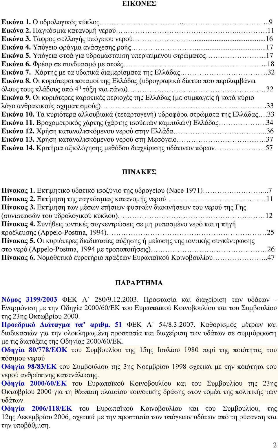 Οι κυριότεροι ποταμοί της Ελλάδας (υδρογραφικό δίκτυο που περιλαμβάνει όλους τους κλάδους από 4 η τάξη και πάνω) 32 Εικόνα 9.