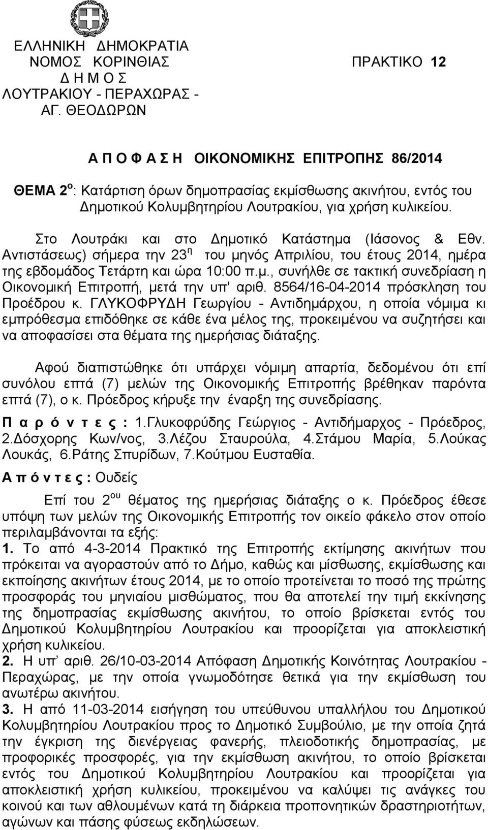 Στο Λουτράκι και στο Δημοτικό Κατάστημα (Ιάσονος & Εθν. Αντιστάσεως) σήμερα την 23 η του μηνός Απριλίου, του έτους 2014, ημέρα της εβδομάδος Τετάρτη και ώρα 10:00 π.μ., συνήλθε σε τακτική συνεδρίαση η Οικονομική Επιτροπή, μετά την υπ' αριθ.