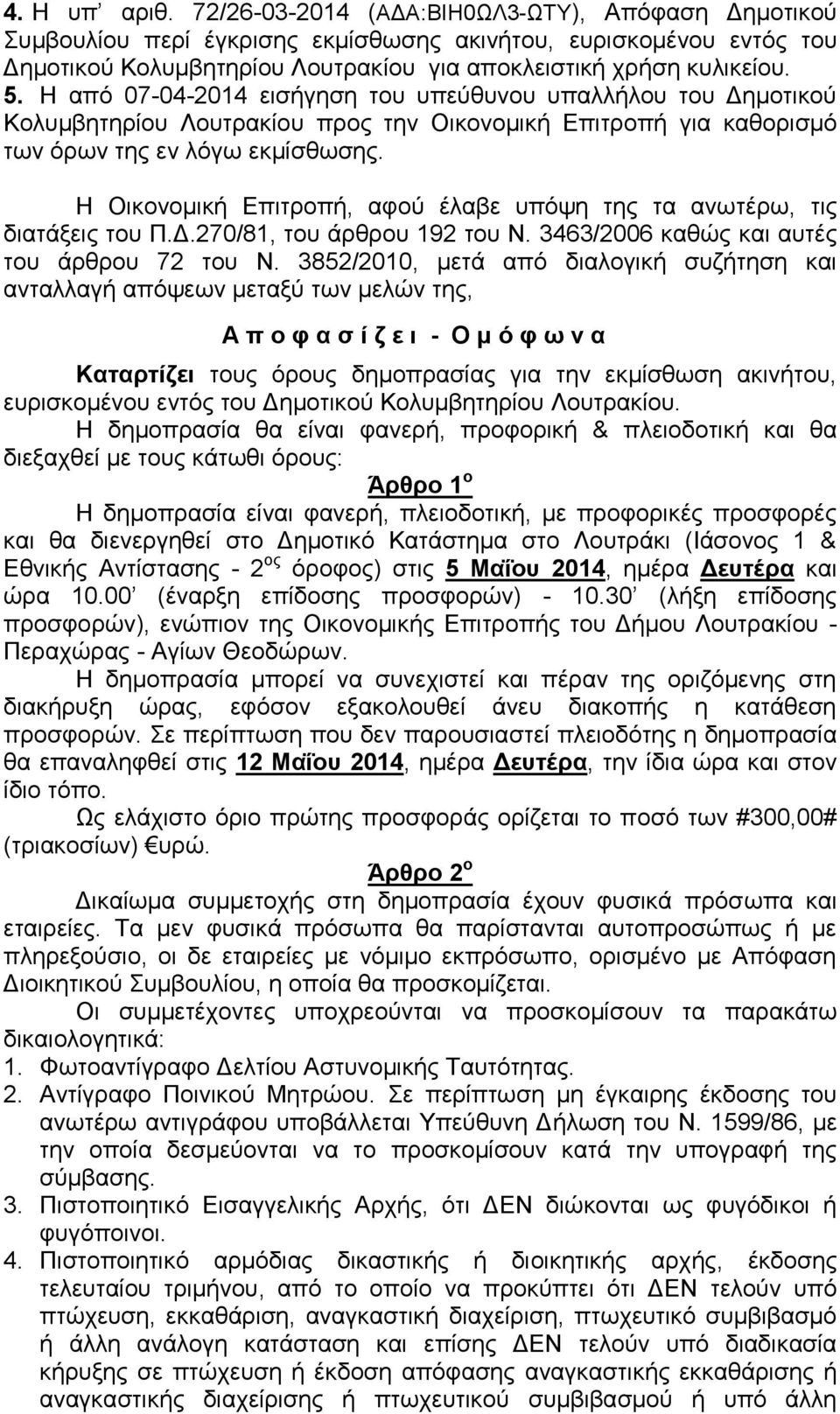 Η από 07-04-2014 εισήγηση του υπεύθυνου υπαλλήλου του Δημοτικού Κολυμβητηρίου Λουτρακίου προς την Οικονομική Επιτροπή για καθορισμό των όρων της εν λόγω εκμίσθωσης.