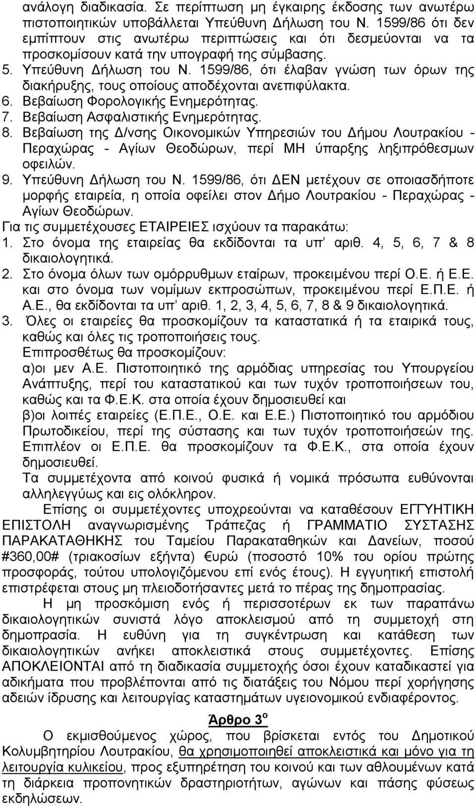 1599/86, ότι έλαβαν γνώση των όρων της διακήρυξης, τους οποίους αποδέχονται ανεπιφύλακτα. 6. Βεβαίωση Φορολογικής Ενημερότητας. 7. Βεβαίωση Ασφαλιστικής Ενημερότητας. 8.