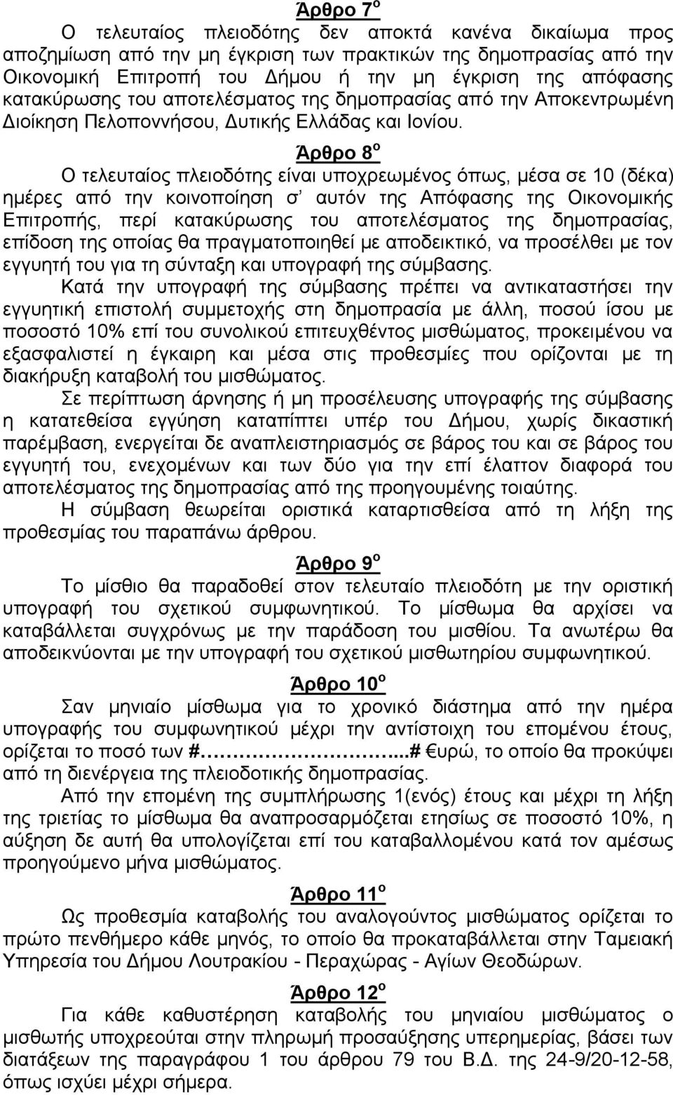 Άρθρο 8 ο Ο τελευταίος πλειοδότης είναι υποχρεωμένος όπως, μέσα σε 10 (δέκα) ημέρες από την κοινοποίηση σ αυτόν της Απόφασης της Οικονομικής Επιτροπής, περί κατακύρωσης του αποτελέσματος της