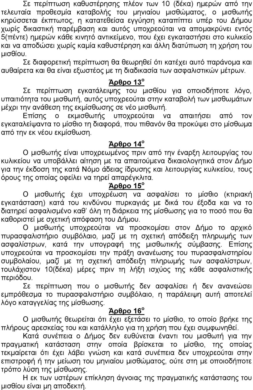 διατύπωση τη χρήση του μισθίου. Σε διαφορετική περίπτωση θα θεωρηθεί ότι κατέχει αυτό παράνομα και αυθαίρετα και θα είναι εξωστέος με τη διαδικασία των ασφαλιστικών μέτρων.