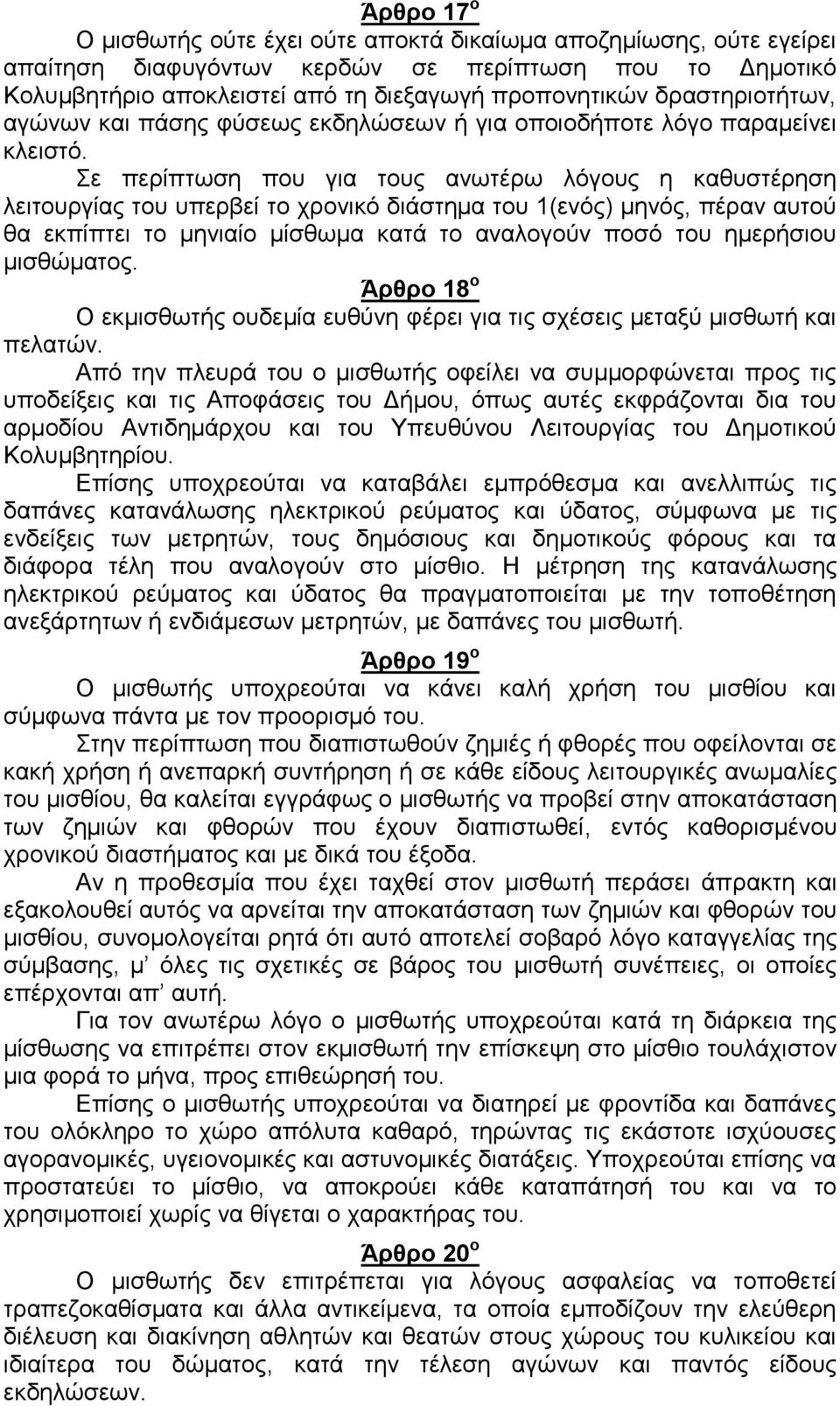 Σε περίπτωση που για τους ανωτέρω λόγους η καθυστέρηση λειτουργίας του υπερβεί το χρονικό διάστημα του 1(ενός) μηνός, πέραν αυτού θα εκπίπτει το μηνιαίο μίσθωμα κατά το αναλογούν ποσό του ημερήσιου