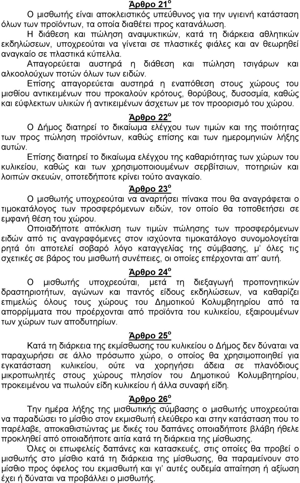 Απαγορεύεται αυστηρά η διάθεση και πώληση τσιγάρων και αλκοολούχων ποτών όλων των ειδών.