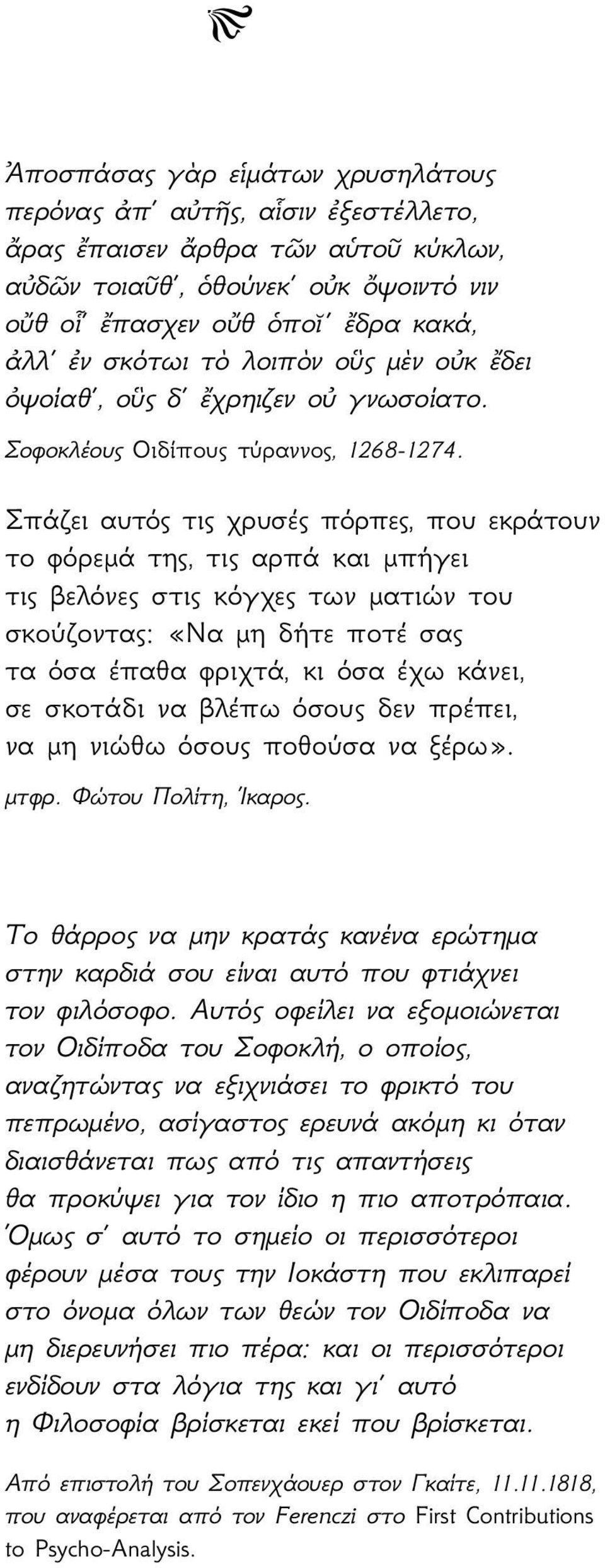 Σπάζει αυτός τις χρυσές πόρπες, που εκράτουν το φόρεμά της, τις αρπά και μπήγει τις βελόνες στις κόγχες των ματιών του σκούζοντας: «Να μη δήτε ποτέ σας τα όσα έπαθα φριχτά, κι όσα έχω κάνει, σε