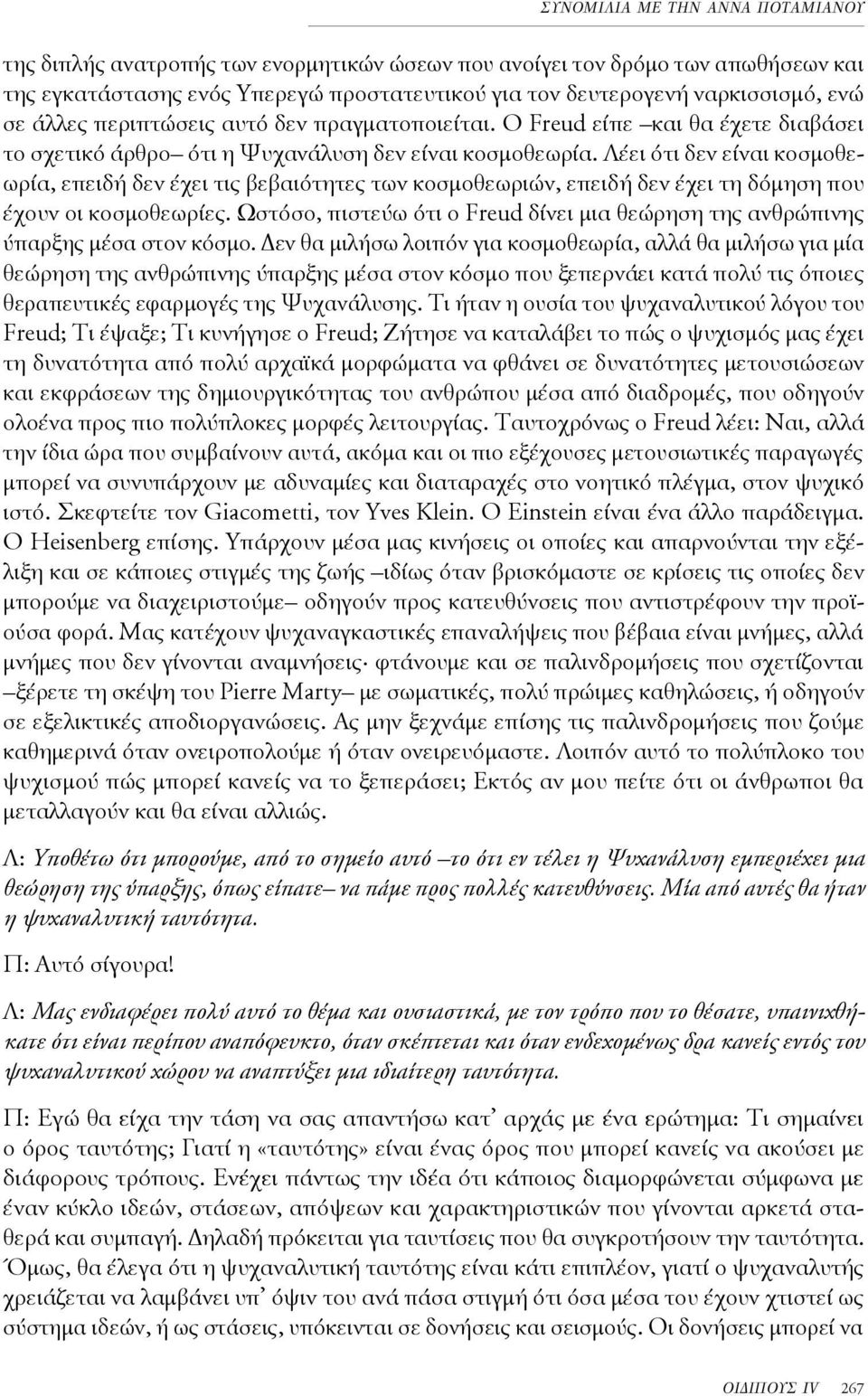 Λέει ότι δεν είναι κοσμοθεωρία, επειδή δεν έχει τις βεβαιότητες των κοσμοθεωριών, επειδή δεν έχει τη δόμηση που έχουν οι κοσμοθεωρίες.