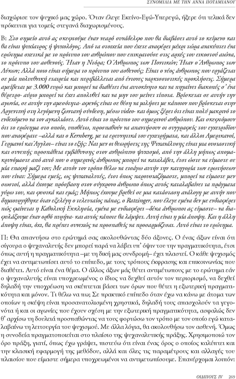 Από τα στοιχεία που έχετε αναφέρει μέχρι τώρα ανακύπτει ένα ερώτημα σχετικά με το πρότυπο του ανθρώπου που επικρατούσε στις αρχές του εικοστού αιώνα, το πρότυπο του ασθενούς.