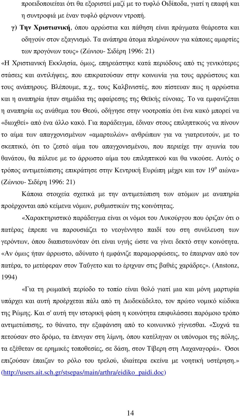 Τα ανάπηρα άτοµα πληρώνουν για κάποιες αµαρτίες των προγόνων τους» (Ζώνιου- Σιδέρη 1996: 21) «Η Χριστιανική Εκκλησία, όµως, επηρεάστηκε κατά περιόδους από τις γενικότερες στάσεις και αντιλήψεις, που