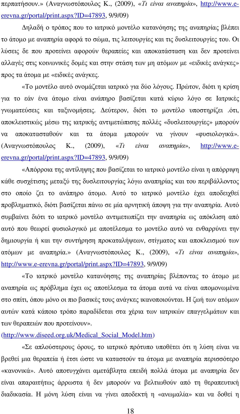 Οι λύσεις δε που προτείνει αφορούν θεραπείες και αποκατάσταση και δεν προτείνει αλλαγές στις κοινωνικές δοµές και στην στάση των µη ατόµων µε «ειδικές ανάγκες» προς τα άτοµα µε «ειδικές ανάγκες.