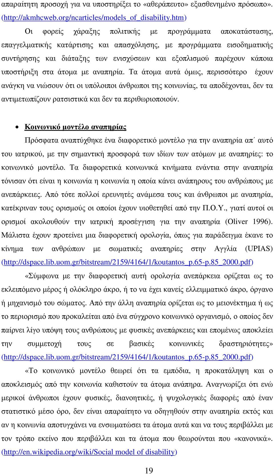 κάποια υποστήριξη στα άτοµα µε αναπηρία.