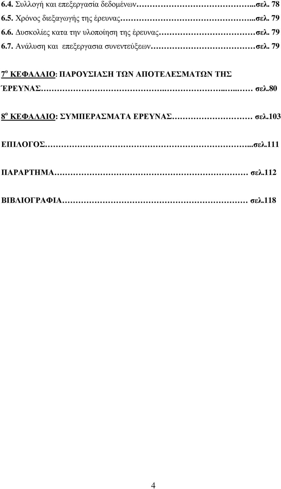 79 7 ο ΚΕΦΑΛΑΙΟ: ΠΑΡΟΥΣΙΑΣΗ ΤΩΝ ΑΠΟΤΕΛΕΣΜΑΤΩΝ ΤΗΣ ΈΡΕΥΝΑΣ..... σελ.