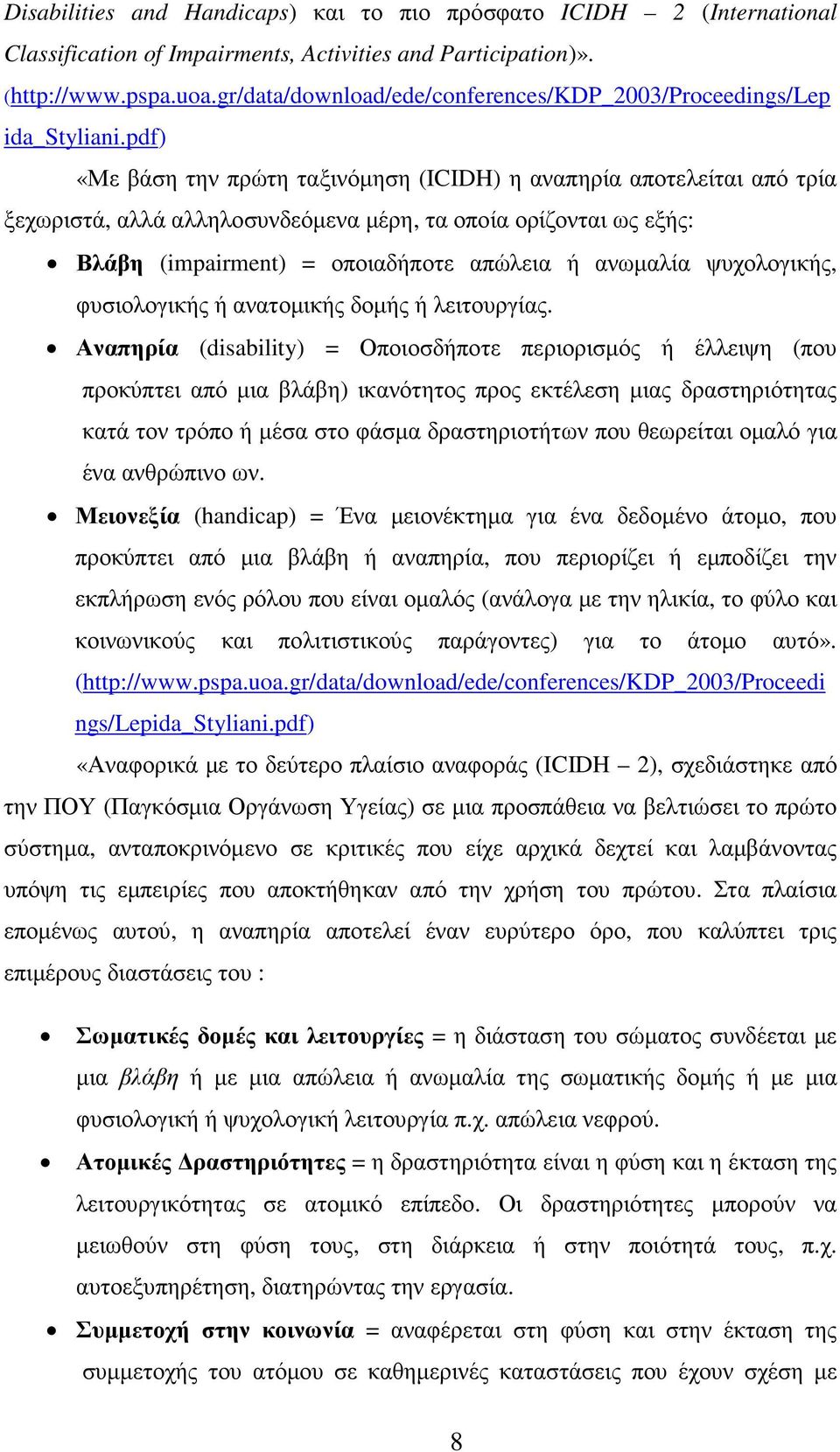pdf) «Με βάση την πρώτη ταξινόµηση (ICIDH) η αναπηρία αποτελείται από τρία ξεχωριστά, αλλά αλληλοσυνδεόµενα µέρη, τα οποία ορίζονται ως εξής: Βλάβη (impairment) = οποιαδήποτε απώλεια ή ανωµαλία