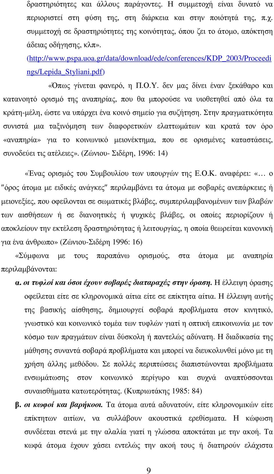 δεν µας δίνει έναν ξεκάθαρο και κατανοητό ορισµό της αναπηρίας, που θα µπορούσε να υιοθετηθεί από όλα τα κράτη-µέλη, ώστε να υπάρχει ένα κοινό σηµείο για συζήτηση.