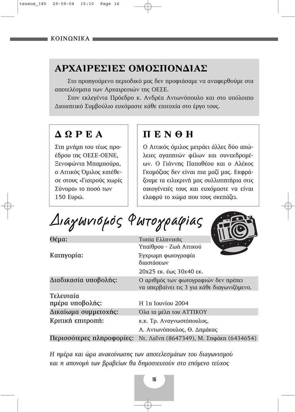 ø ƒ Στη µνήµη του τέως προέδρου της ΟΕΣΕ-ΟΕΝΕ, Ξενοφώντα Μπαµπούρα, ο Αττικός Όµιλος κατέθεσε στους «Γιατρούς χωρίς Σύνορα» το ποσό των 150 Ευρώ.