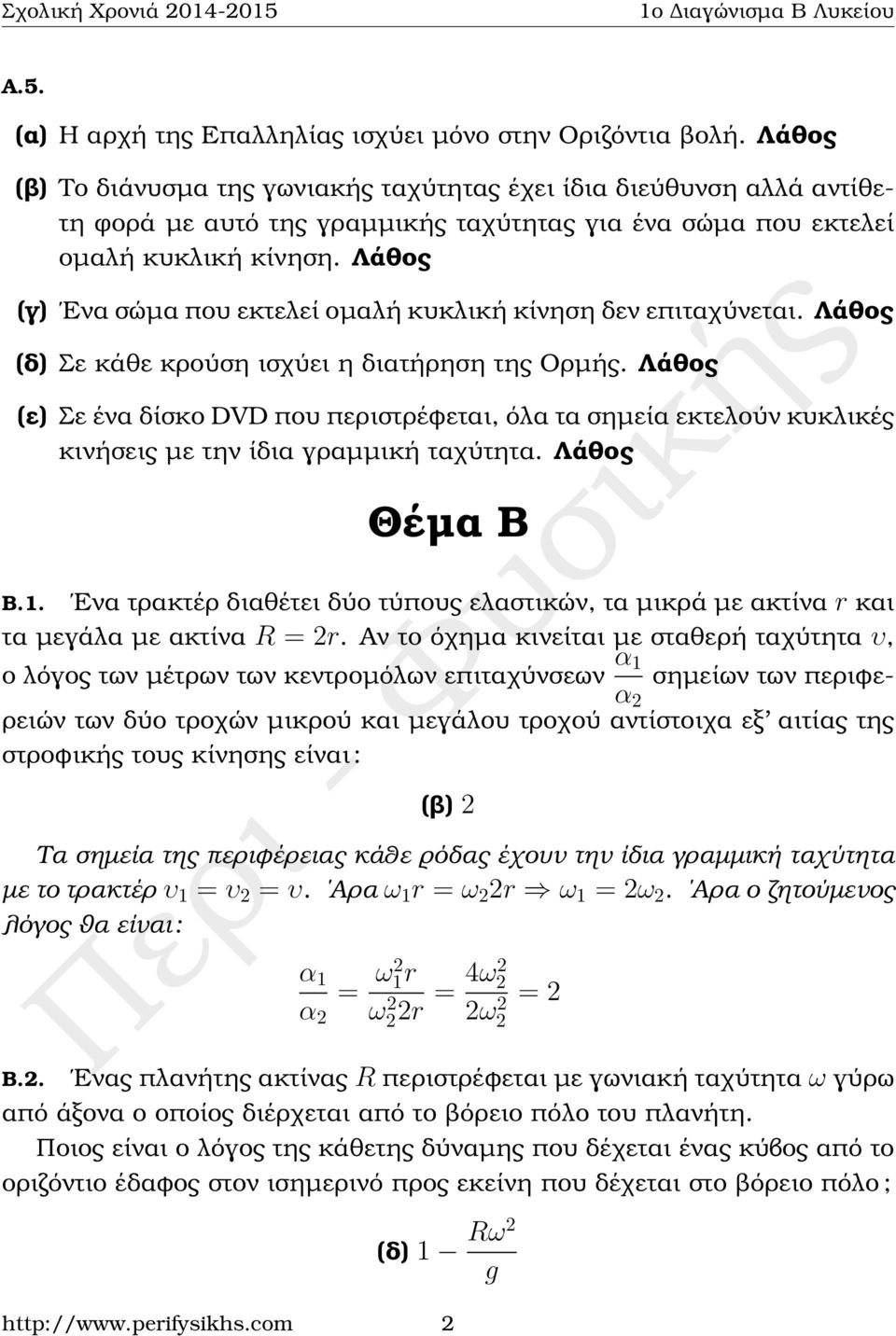 Λάθος (γ) Ενα σώµα που εκτελεί οµαλή κυκλική κίνηση δεν επιταχύνεται. Λάθος (δ) Σε κάθε κρούση ισχύει η διατήρηση της Ορµής.