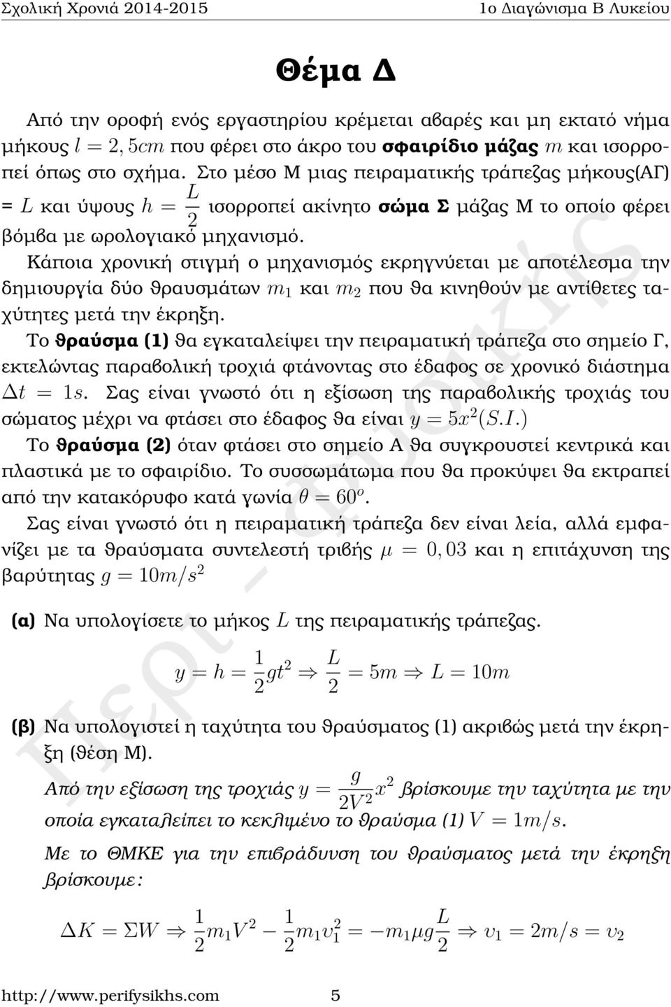 Κάποια χρονική στιγµή ο µηχανισµός εκρηγνύεται µε αποτέλεσµα την δηµιουργία δύο ϑραυσµάτων m 1 και m που ϑα κινηθούν µε αντίθετες ταχύτητες µετά την έκρηξη.