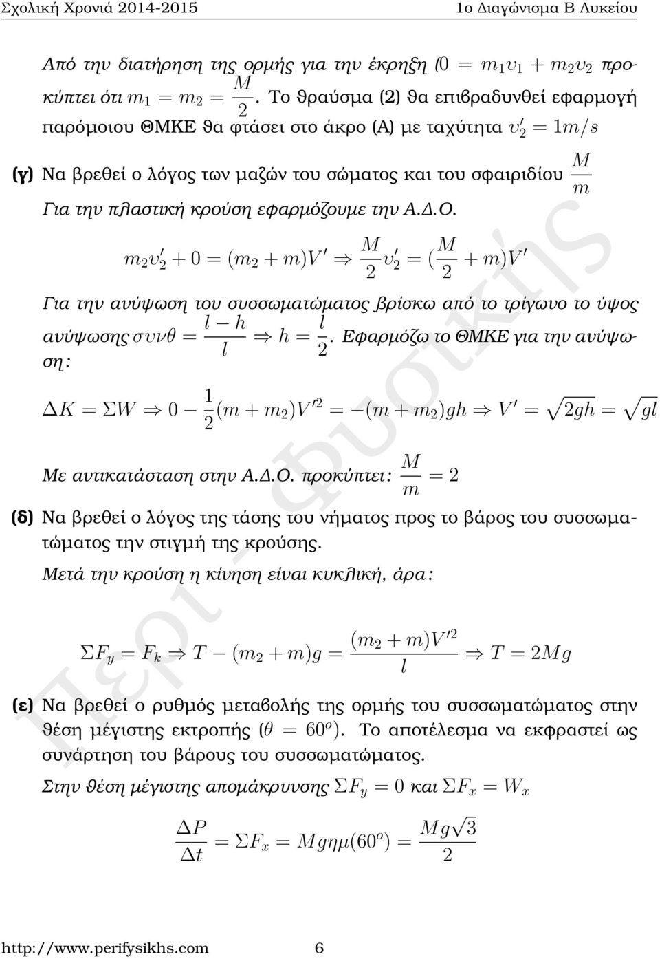 εφαρµόζουµε την Α..Ο. m υ + 0 = (m + m)v M υ = ( M + m)v Για την ανύψωση του συσσωµατώµατος ϐρίσκω από το τρίγωνο το ύψος ανύψωσης συνθ = l h h = l.