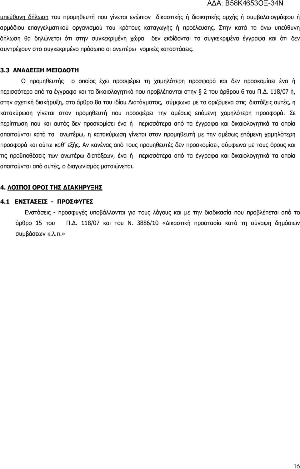 3 ΑΝΑ ΕΙΞΗ ΜΕΙΟ ΟΤΗ Ο προµηθευτής ο οποίος έχει προσφέρει τη χαµηλότερη προσφορά και δεν προσκοµίσει ένα ή περισσότερα από τα έγγραφα και τα δικαιολογητικά που προβλέπονται στην 2 του άρθρου 6 του Π.