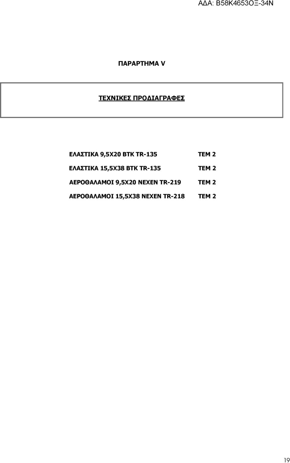 ΤR-135 ΤΕΜ 2 ΑΕΡΟΘΑΛΑΜΟΙ 9,5Χ20 ΝΕΧΕΝ ΤR-219