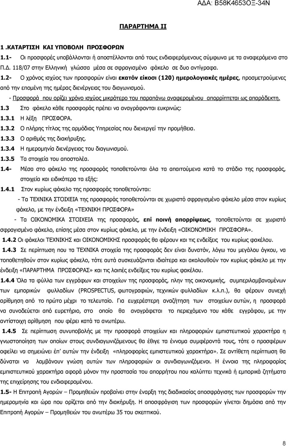 - Προσφορά που ορίζει χρόνο ισχύος µικρότερο του παραπάνω αναφεροµένου απορρίπτεται ως απαράδεκτη. 1.3 Στο φάκελο κάθε προσφοράς πρέπει να αναγράφονται ευκρινώς: 1.3.1 Η λέξη ΠΡΟΣΦΟΡΑ. 1.3.2 Ο πλήρης τίτλος της αρµόδιας Υπηρεσίας που διενεργεί την προµήθεια.