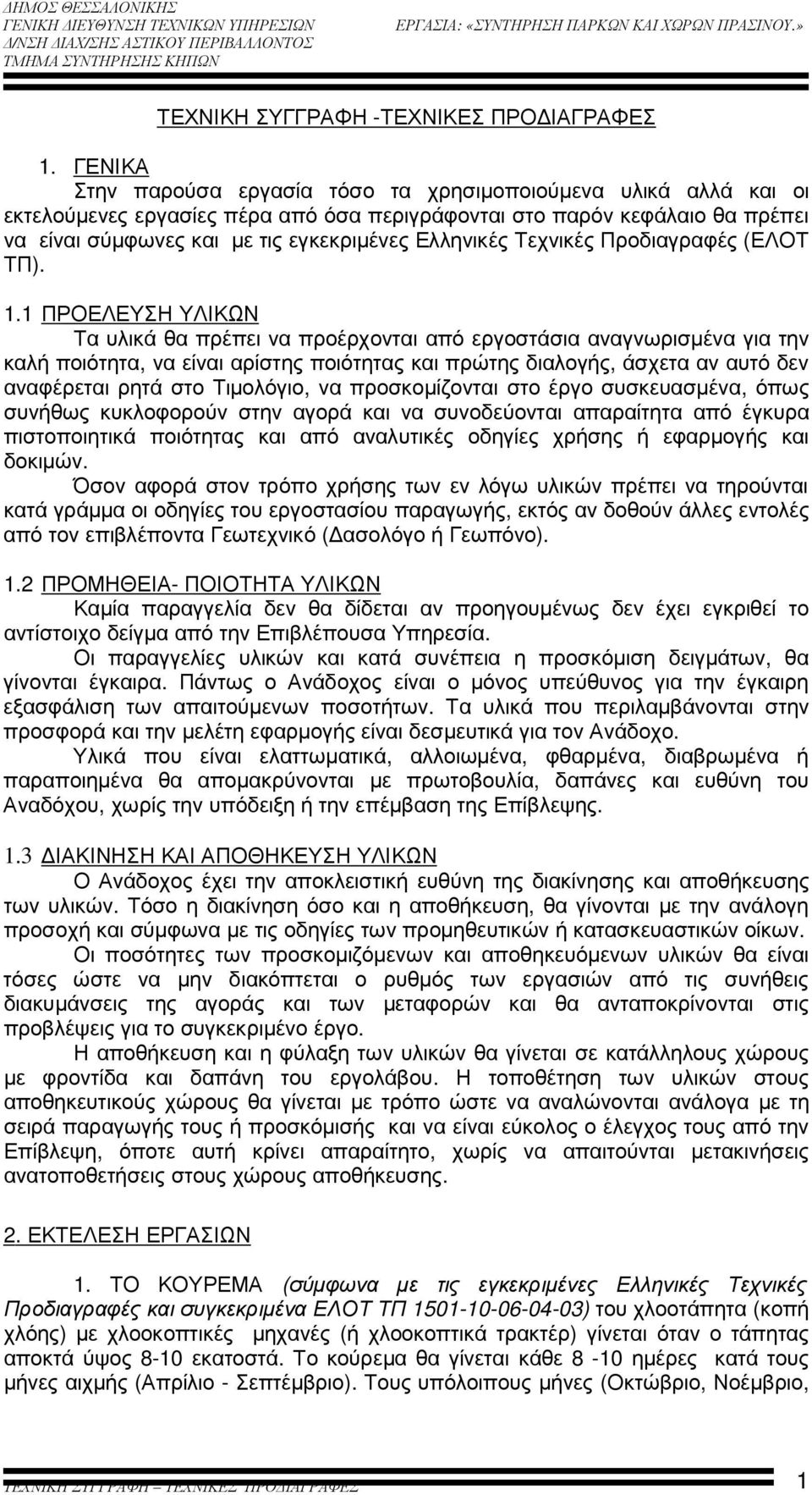 Ελληνικές Τεχνικές Προδιαγραφές (ΕΛΟΤ ΤΠ). 1.