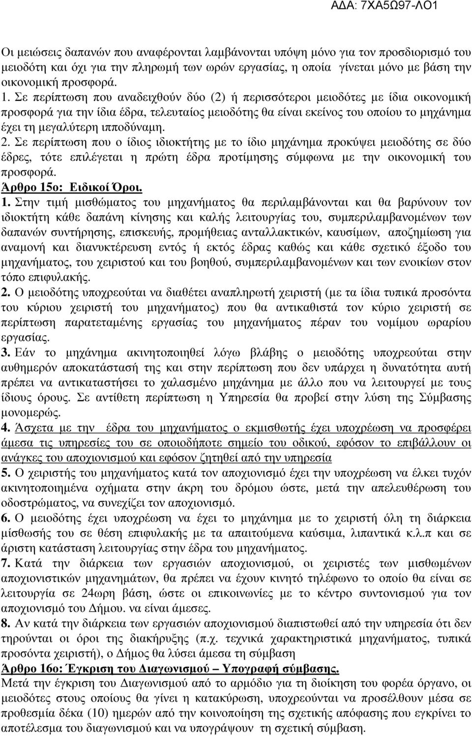 2. Σε περίπτωση που ο ίδιος ιδιοκτήτης µε το ίδιο µηχάνηµα προκύψει µειοδότης σε δύο έδρες, τότε επιλέγεται η πρώτη έδρα προτίµησης σύµφωνα µε την οικονοµική του προσφορά. Άρθρο 15