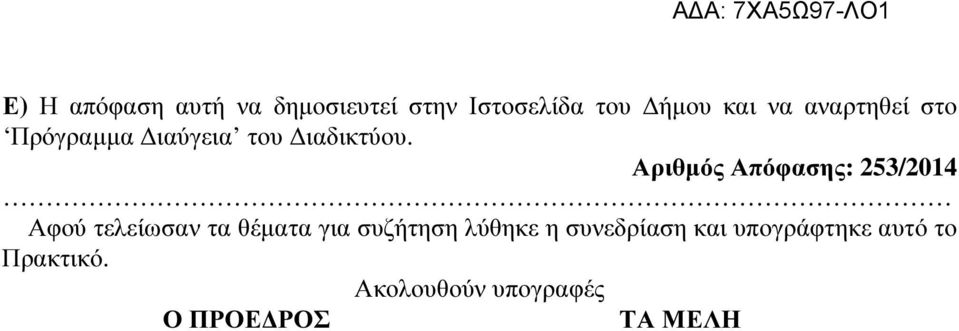 Αριθµός Απόφασης: 253/2014 Αφού τελείωσαν τα θέµατα για συζήτηση