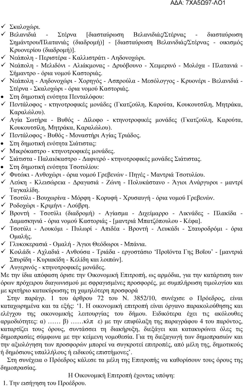 Νεάπολη - Αηδονοχώρι - Χορηγός - Ασπρούλα - Μεσόλογγος - Κρυονέρι - Βελανιδιά - Στέρνα - Σκαλοχώρι - όρια νοµού Καστοριάς.