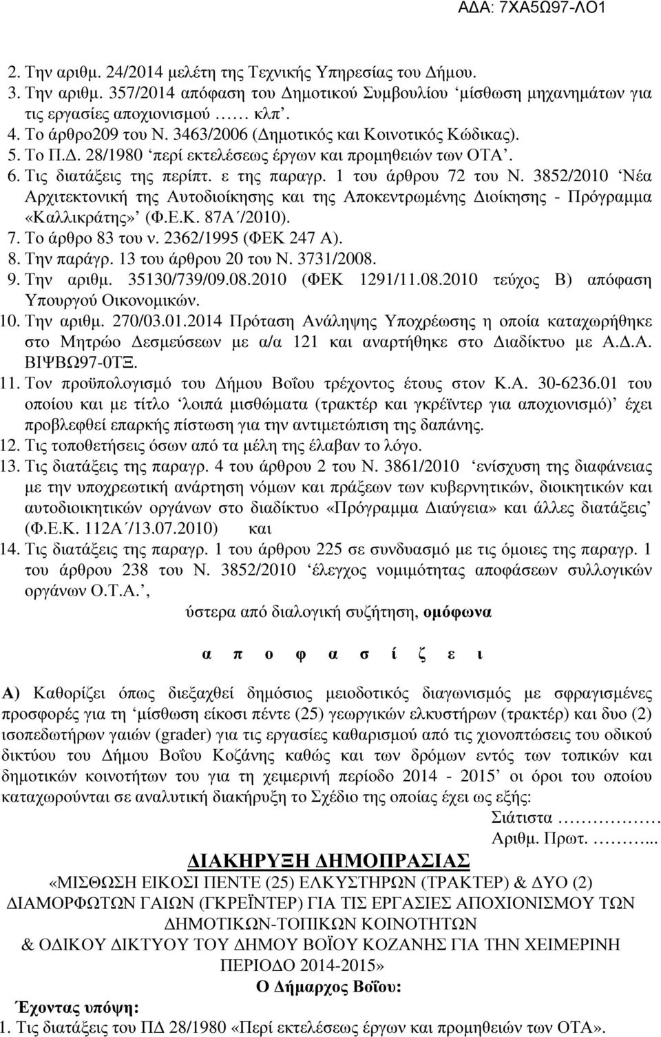 3852/2010 Νέα Αρχιτεκτονική της Αυτοδιοίκησης και της Αποκεντρωµένης ιοίκησης - Πρόγραµµα «Καλλικράτης» (Φ.Ε.Κ. 87Α /2010). 7. Το άρθρο 83 του ν. 2362/1995 (ΦΕΚ 247 Α). 8. Την παράγρ.