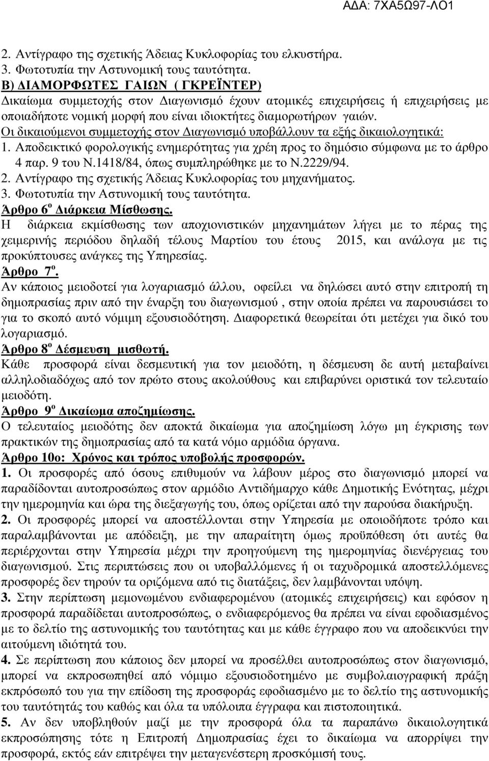 Οι δικαιούµενοι συµµετοχής στον ιαγωνισµό υποβάλλουν τα εξής δικαιολογητικά: 1. Αποδεικτικό φορολογικής ενηµερότητας για χρέη προς το δηµόσιο σύµφωνα µε το άρθρο 4 παρ. 9 του Ν.