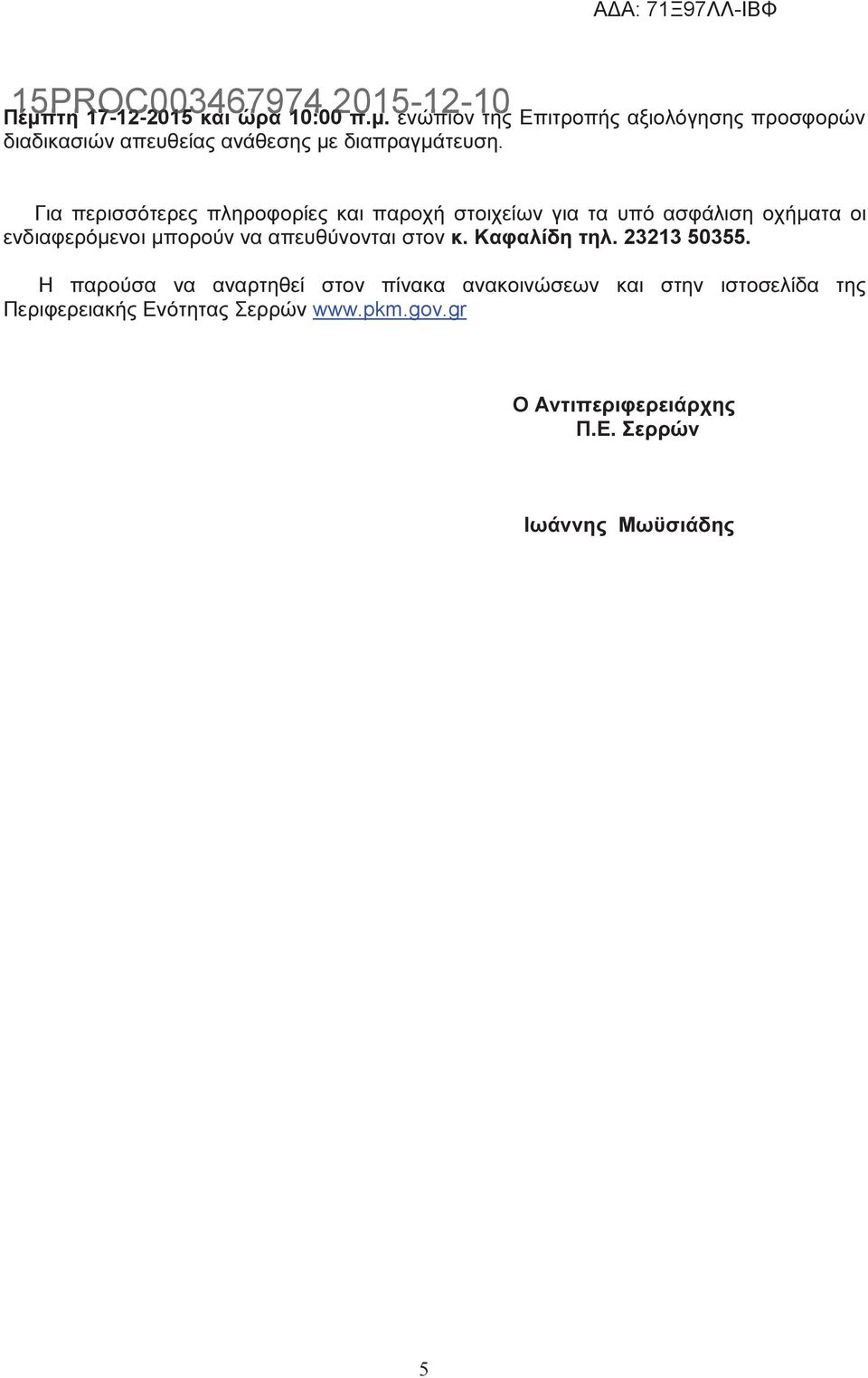 απευθύνονται στον κ. Καφαλίδη τηλ. 23213 50355.