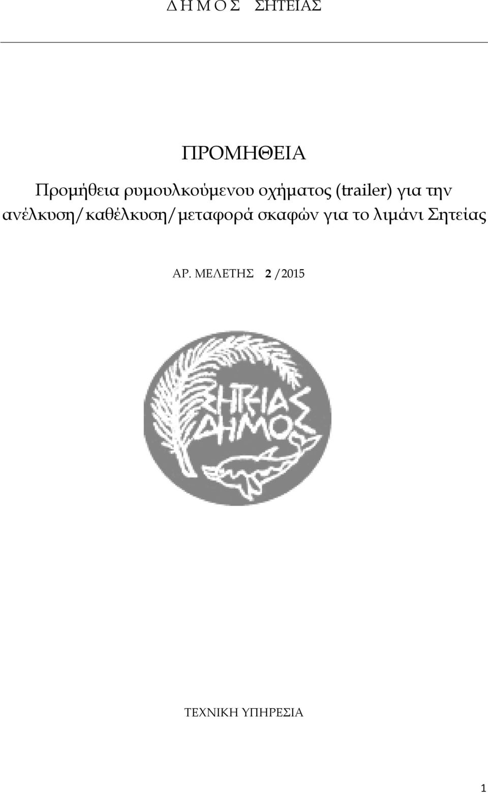 ανέλκυση/καθέλκυση/μεταφορά σκαφών για το