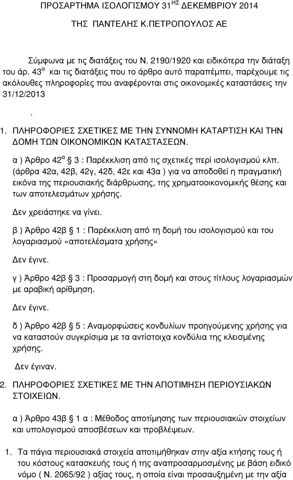 ΠΛΗΡΟΦΟΡΙΕΣ ΣΧΕΤΙΚΕΣ ΜΕ ΤΗΝ ΣΥΝΝΟΜΗ ΚΑΤΑΡΤΙΣΗ ΚΑΙ ΤΗΝ ΟΜΗ ΤΩΝ ΟΙΚΟΝΟΜΙΚΩΝ ΚΑΤΑΣΤΑΣΕΩΝ. α ) Άρθρο 42 α 3 : Παρέκκλιση από τις σχετικές περί ισολογισµού κλπ.