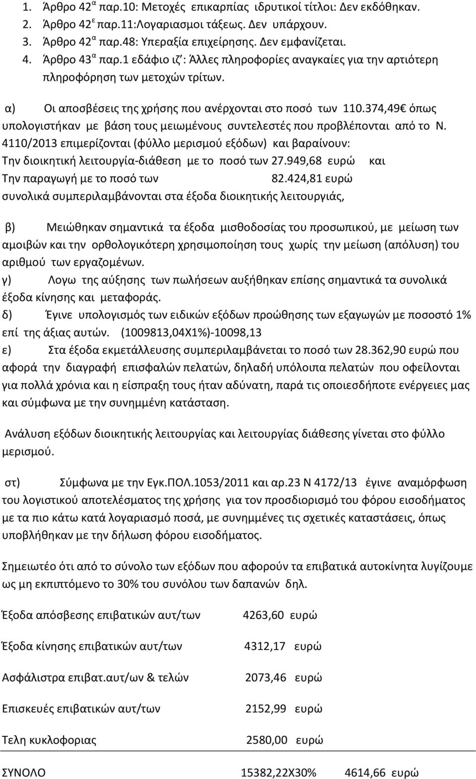 374,49 όπως υπολογιστήκαν με βάση τους μειωμένους συντελεστές που προβλέπονται από το Ν.