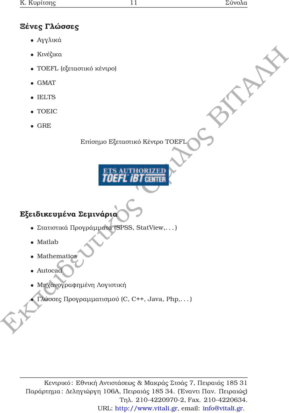 Κέντρο TOEFL Στατιστικά Προγράµµατα (SPSS, StatView,.