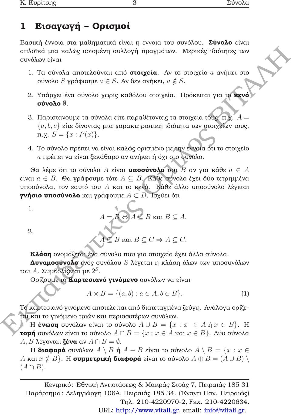 Παριστάνουµε τα σύνολα είτε παραθέτοντας τα στοιχεία τους, π.χ. A = {a, b, c} είτε δίνοντας µια χαρακτηριστική ιδιότητα των στοιχείων τους, π.χ. S = {x : P(x)}. 4.